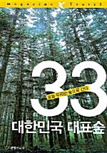 [중고] 대한민국 대표숲 33