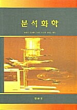 분석화학 (송연호 외)