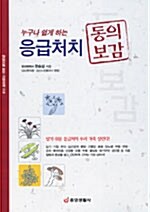 (누구나 쉽게 하는)응급처치 동의보감= Emergency measure Donguibogam