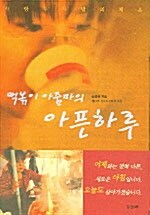 떡볶이 아줌마의 아픈하루