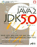자바 2 JDK 5.0