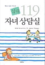 [중고] 십대 119 자녀 상담실