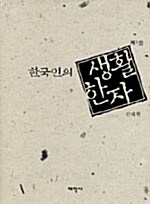 [중고] 한국인의 생활한자 1