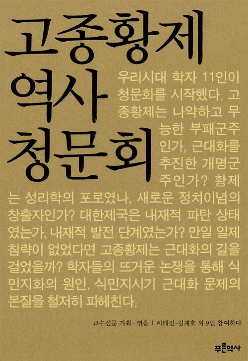 고종황제 역사 청문회