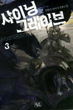 샤이닝 그레이브. 3 : 신과 악마의 공간 : 임환성 판타지 장편소설