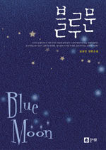 블루문=김경민 장편소설/Blue moon