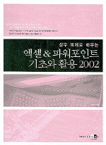 (실무 예제로 배우는)엑셀&파워포인트 기초와 활용 2002