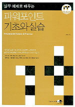 (실무 예제로 배우는)파워포인트 기초와 실습