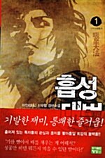 흡성대법 1