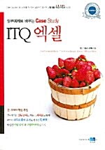 실무 예제로 배우는 ITQ 엑셀