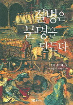 질병은 문명을 만든다