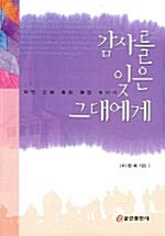 [중고] 감사를 잊은 그대에게