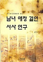 [중고] 남녀 애정결연서사 연구