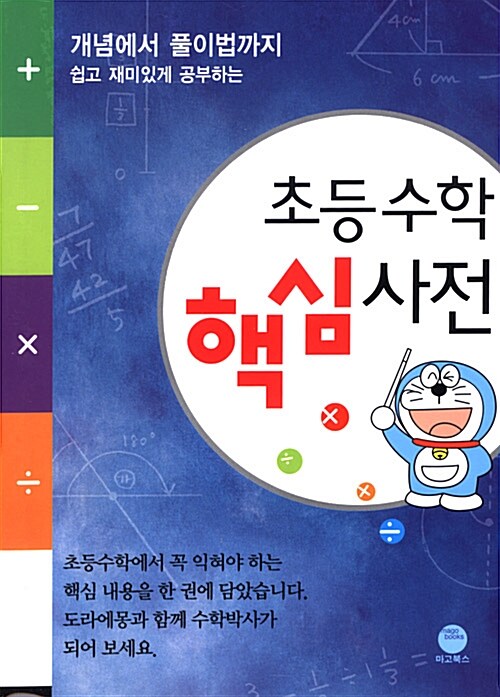 초등수학 핵심사전