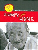 치매예방 그리고 미술치료