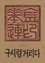 구시렁 거리다