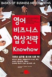 [중고] 영어 비즈니스 협상전략 Know-how