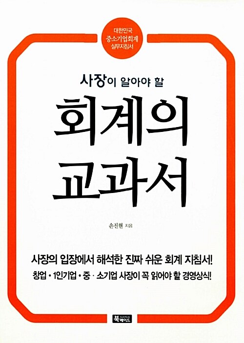 사장이 알아야 할 회계의 교과서