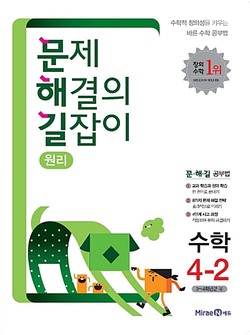 [중고] 문제 해결의 길잡이 원리 수학 4-2 (2015년)