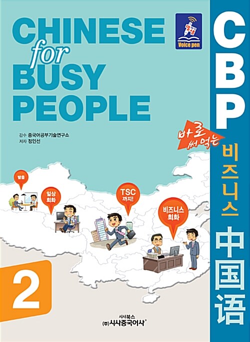 CBP 바로 써먹는 비즈니스 중국어 2