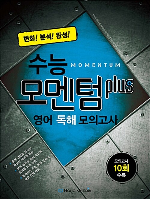 수능 모멘텀 Plus 영어 독해 모의고사 10회 (2015년)