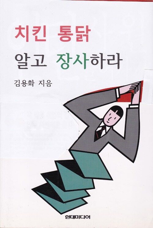 치킨 통닭 알고 장사하라