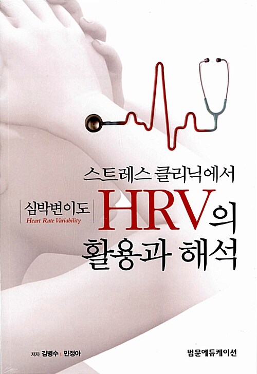 스트레스 클리닉에서 심박변이도 HRV의 활용과 해석