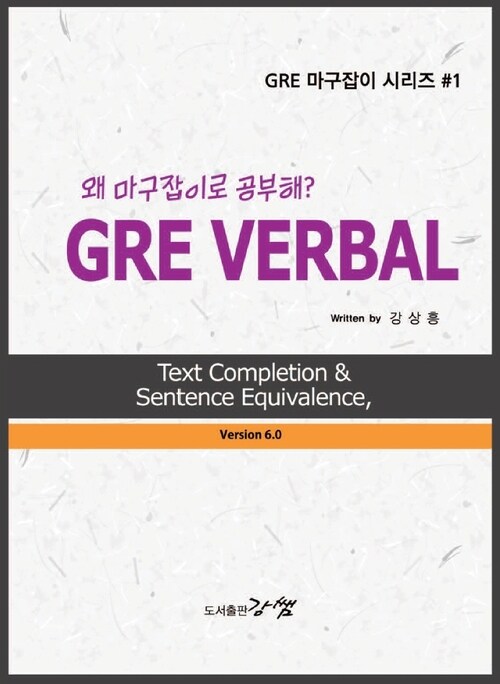 GRE VERBAL Text Completion & Sentence Equivalence, 왜 마구잡이로 공부해?