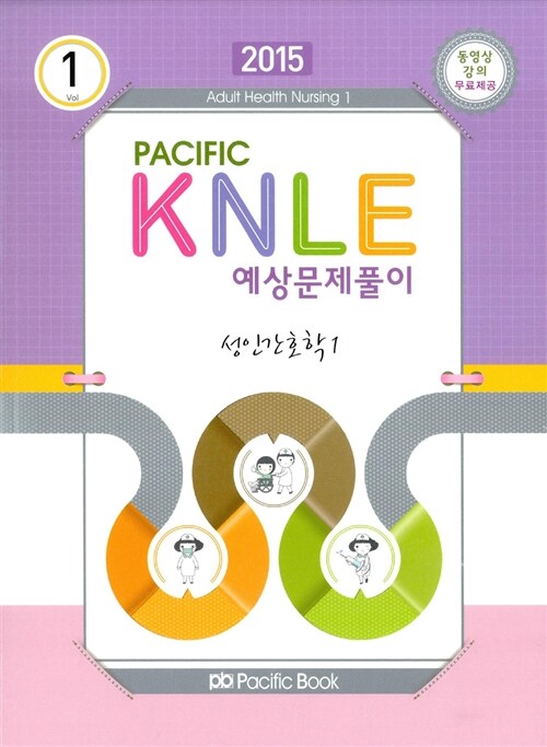2015 Pacific KNLE 예상문제풀이 세트 - 전10권