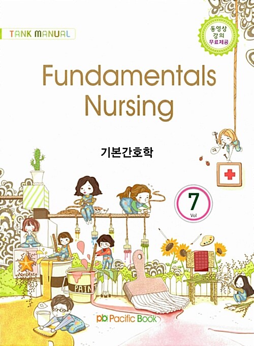 [중고] 2015 Tank Manual 7 : Fundamentals Nursing 기본간호학