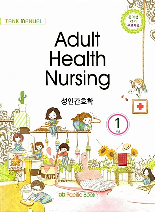 [중고] 2015 Tank Manual 1 : Adult Health Nursing 성인간호학