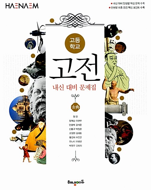 해냄 고등학교 고전 내신 대비 문제집 (2018년용)