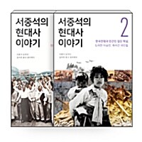 [세트] 서중석의 현대사 이야기 1~2 세트 - 전2권