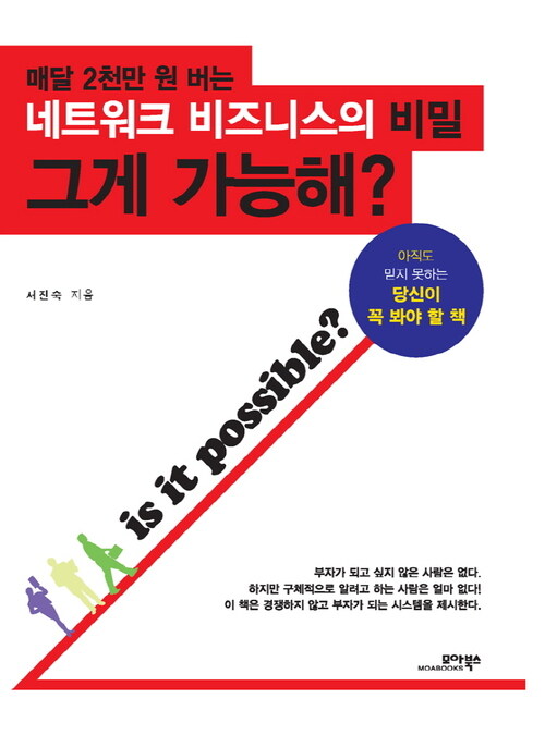 그게 가능해? : 매달 2천만 원 버는 네트워크 비즈니스의 비밀 커버