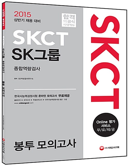 2015 SKCT SK그룹 종합역량검사 봉투 모의고사
