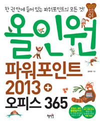 올인원 파워포인트 2013 + 오피스 365 