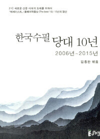 한국수필 당대 10년 :2006년 ~ 2015년 