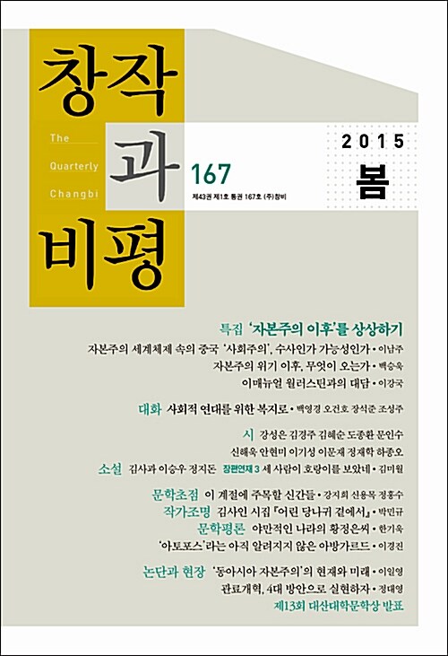 [중고] 창작과 비평 167호 - 2015.봄