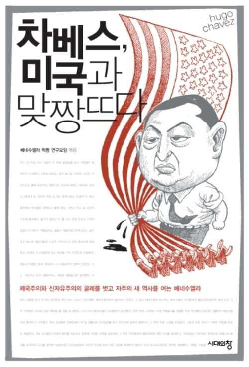 차베스, 미국과 맞장 뜨다