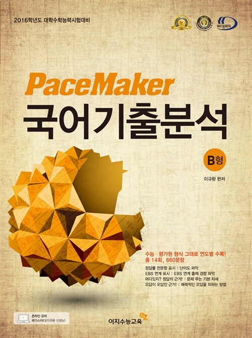 Pace Maker 국어 기출 분석 B형 (2015년)