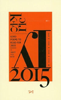 좋은 시  = Good Poems To Read For 2015  : 시 384편 시조 97편. 2015