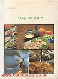 [중고] 고향음식의 맛과 멋 (1990 초판)