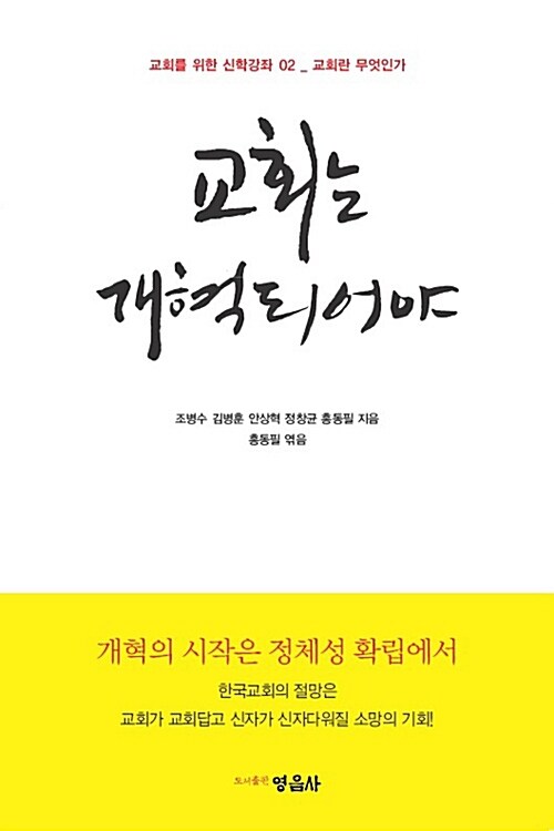 교회는 개혁되어야