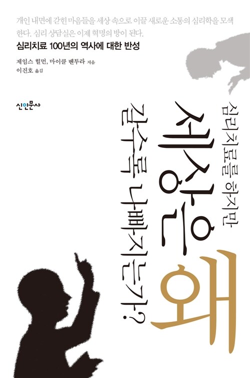 [중고] 심리치료를 하지만 세상은 왜 갈수록 나빠지는가?