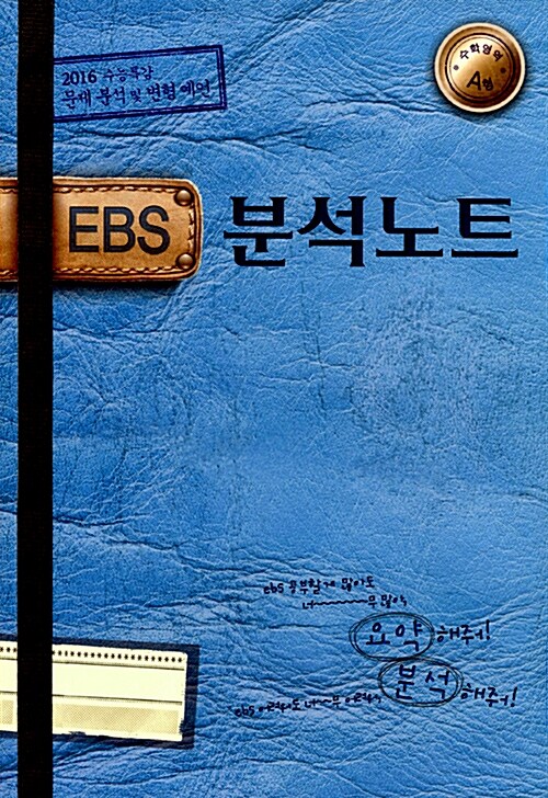 EBS 분석노트 수학영역 A형 (2015년)