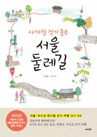 (사계절 걷기 좋은) 서울 둘레길 :서울·수도권 한나절 걷기 여행 코스 60 