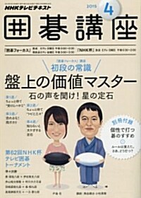 NHKテキスト圍棋講座 2015年 04月號 [雜誌] (月刊, 雜誌)