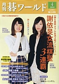 月刊 棋ワ-ルド 2015年 04月號 [雜誌] (月刊, 雜誌)