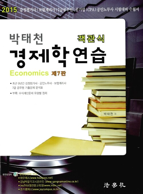 [중고] 2015 박태천 객관식 경제학 연습
