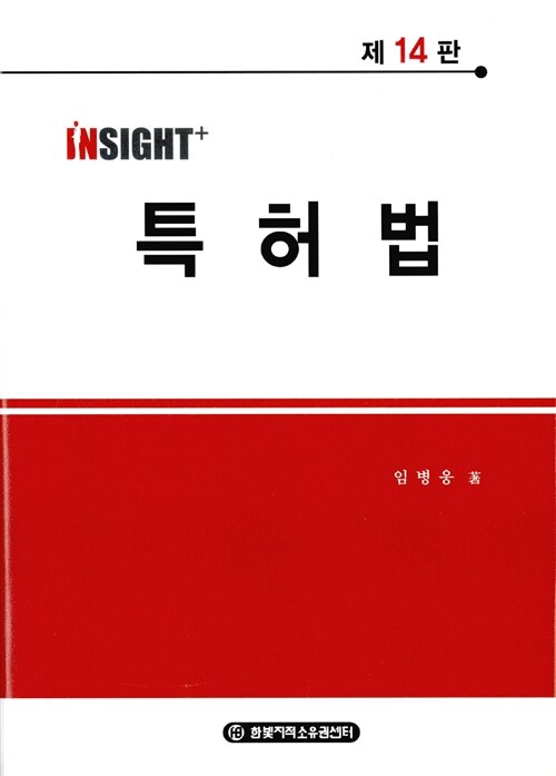 [중고] Insight+ 특허법